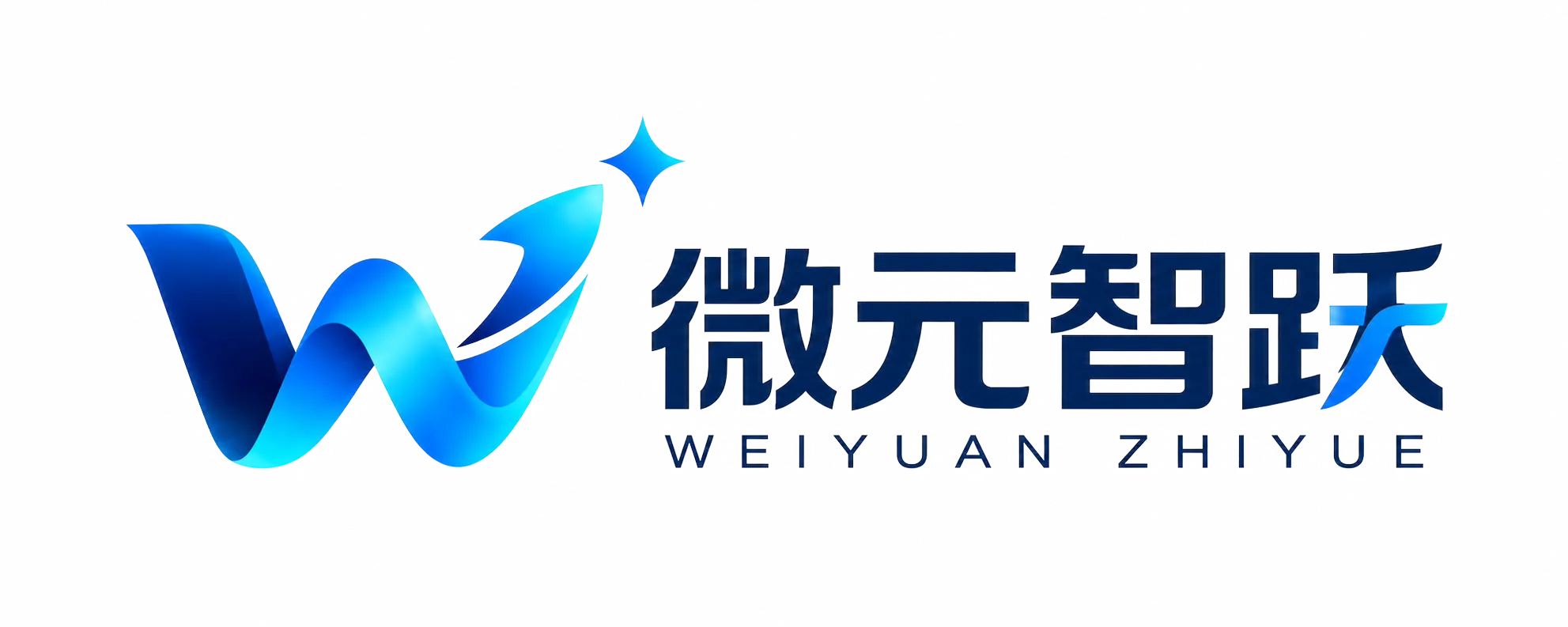 微元智跃